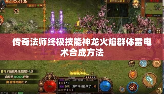 传奇法师终极技能神龙火焰群体雷电术合成方法