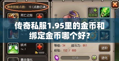 传奇私服1.95里的金币和绑定金币哪个好？