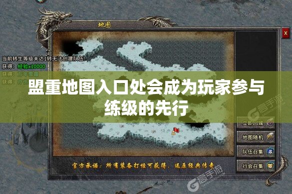 盟重地图入口处会成为玩家参与练级的先行