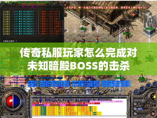 传奇私服玩家怎么完成对未知暗殿BOSS的击杀