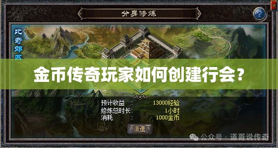 金币传奇玩家如何创建行会？