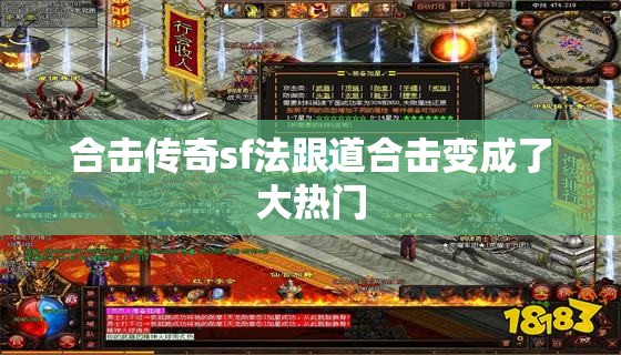 合击传奇sf法跟道合击变成了大热门