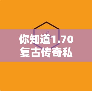 你知道1.70复古传奇私服升级装备武器导致失败的主要原因是什么吗