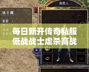 每日新开传奇私服低战战士虐杀高战法师有何窍门？