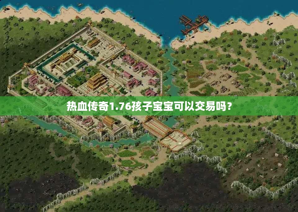 热血传奇1.76孩子宝宝可以交易吗？