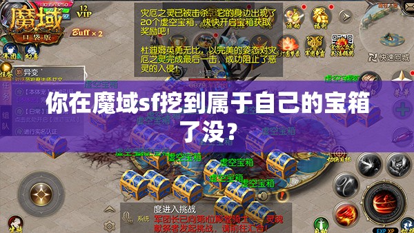 你在魔域sf挖到属于自己的宝箱了没？