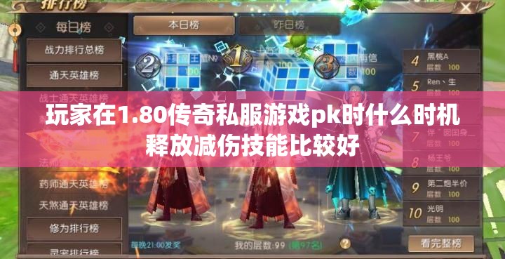 玩家在1.80传奇私服游戏pk时什么时机释放减伤技能比较好