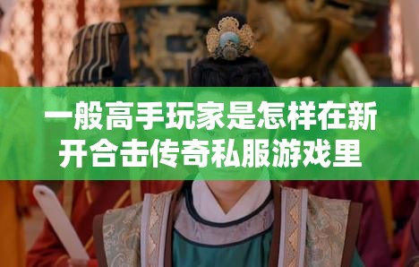 一般高手玩家是怎样在新开合击传奇私服游戏里面收徒弟的