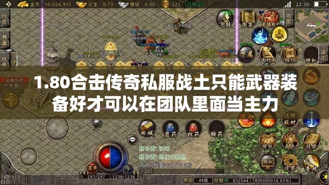 1.80合击传奇私服战土只能武器装备好才可以在团队里面当主力