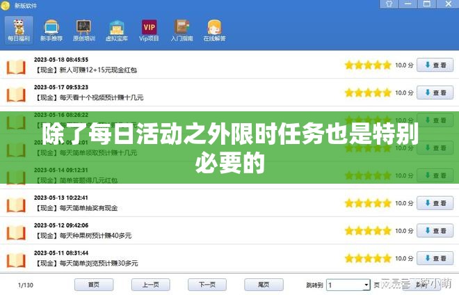 除了每日活动之外限时任务也是特别必要的