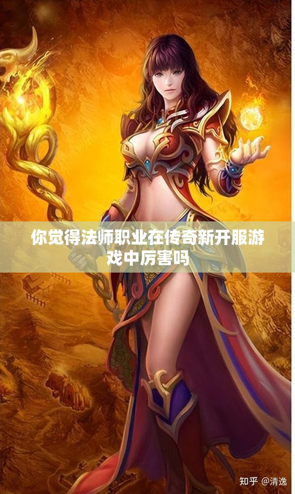 你觉得法师职业在传奇新开服游戏中厉害吗