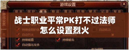 战士职业平常PK打不过法师怎么设置烈火