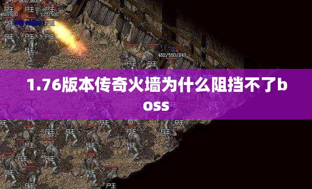 1.76版本传奇火墙为什么阻挡不了boss