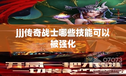 jjj传奇战士哪些技能可以被强化