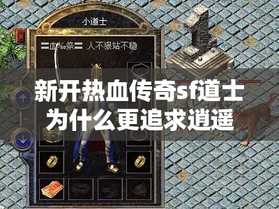 新开热血传奇sf道士为什么更追求逍遥扇武器