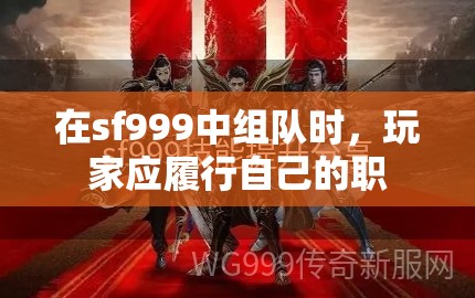 在sf999中组队时，玩家应履行自己的职