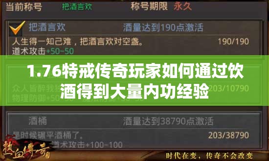 1.76特戒传奇玩家如何通过饮酒得到大量内功经验