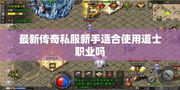 最新传奇私服新手适合使用道士职业吗