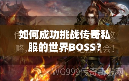 如何成功挑战传奇私服的世界BOSS？