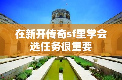 在新开传奇sf里学会选任务很重要