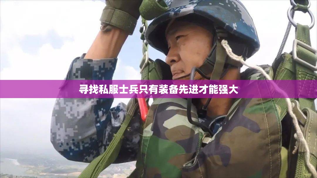 寻找私服士兵只有装备先进才能强大