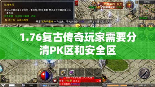 1.76复古传奇玩家需要分清PK区和安全区