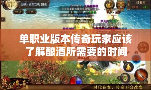 单职业版本传奇玩家应该了解酿酒所需要的时间