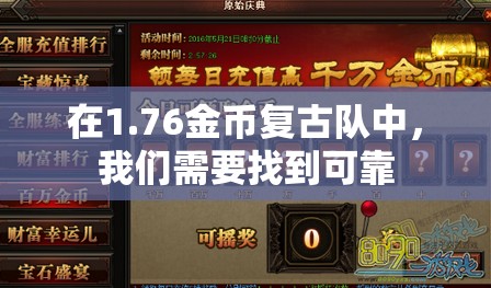 在1.76金币复古队中，我们需要找到可靠