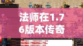 法师在1.76版本传奇里面有哪些追求