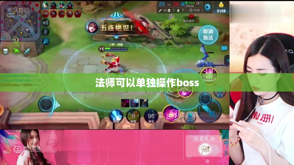 法师可以单独操作boss