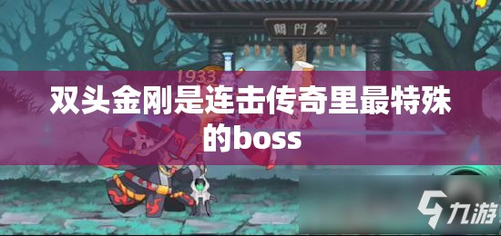 双头金刚是连击传奇里最特殊的boss