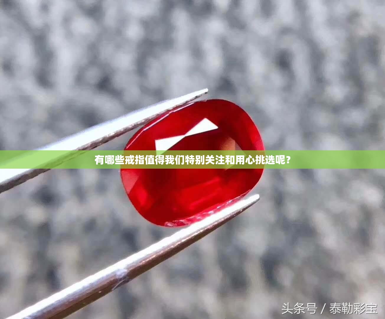 有哪些戒指值得我们特别关注和用心挑选呢？