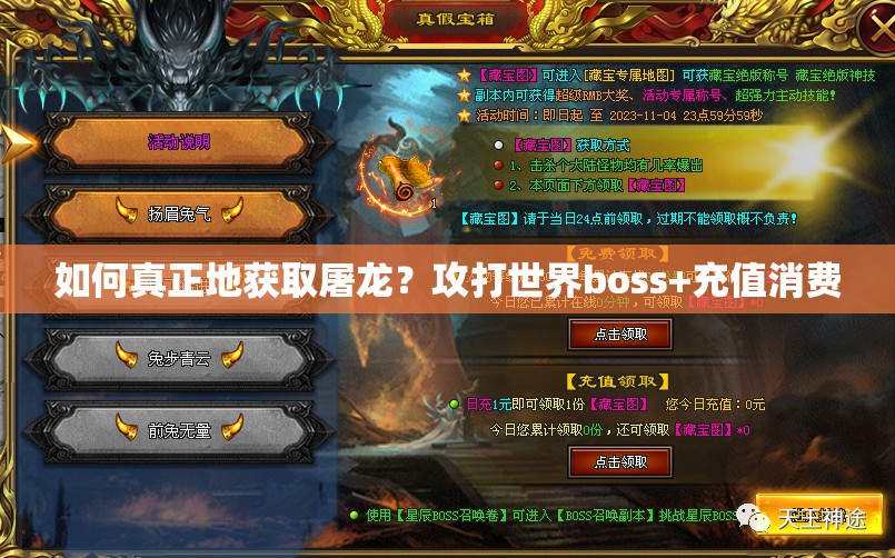 如何真正地获取屠龙？攻打世界boss+充值消费