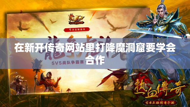 在新开传奇网站里打降魔洞窟要学会合作