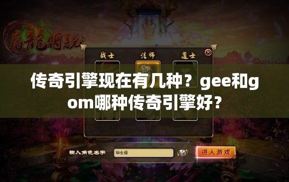 传奇引擎现在有几种？gee和gom哪种传奇引擎好？