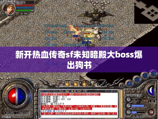 新开热血传奇sf未知暗殿大boss爆出狗书