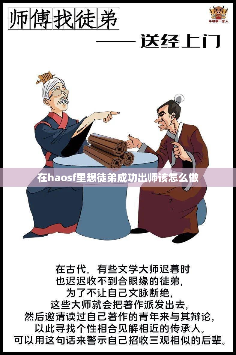 在haosf里想徒弟成功出师该怎么做