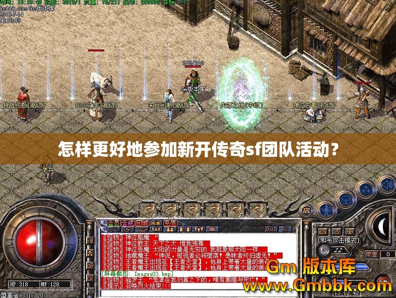 怎样更好地参加新开传奇sf团队活动？