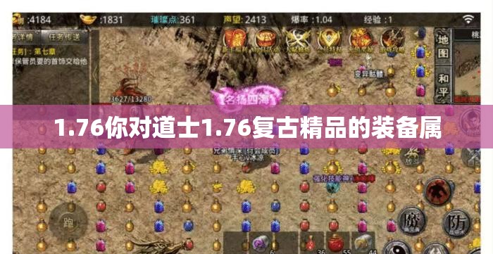 1.76你对道士1.76复古精品的装备属