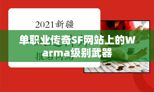 单职业传奇SF网站上的Warma级别武器