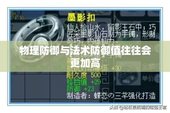 物理防御与法术防御值往往会更加高