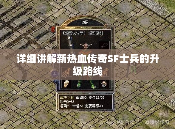 详细讲解新热血传奇SF士兵的升级路线