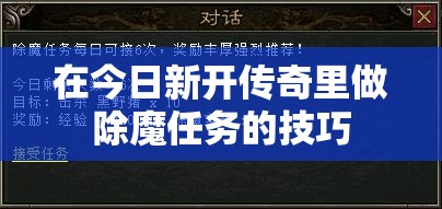 在今日新开传奇里做除魔任务的技巧