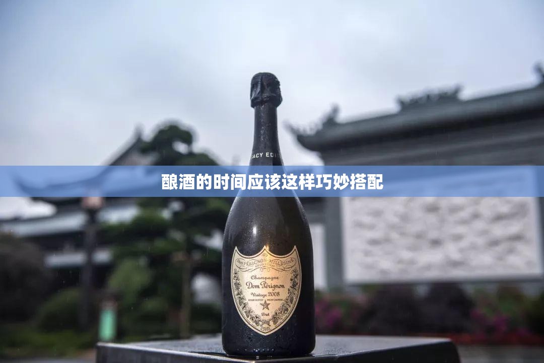 酿酒的时间应该这样巧妙搭配