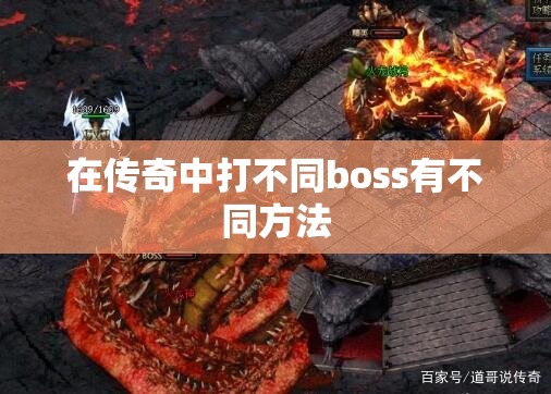 在传奇中打不同boss有不同方法