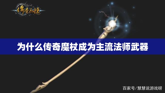 为什么传奇魔杖成为主流法师武器