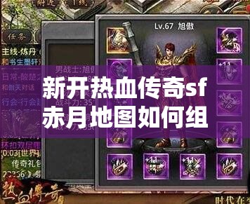 新开热血传奇sf赤月地图如何组队攻击强