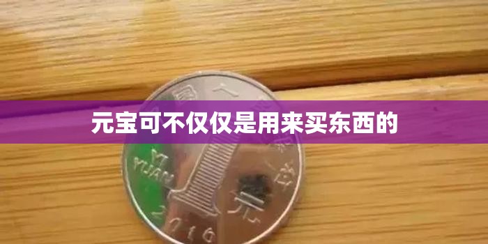 元宝可不仅仅是用来买东西的