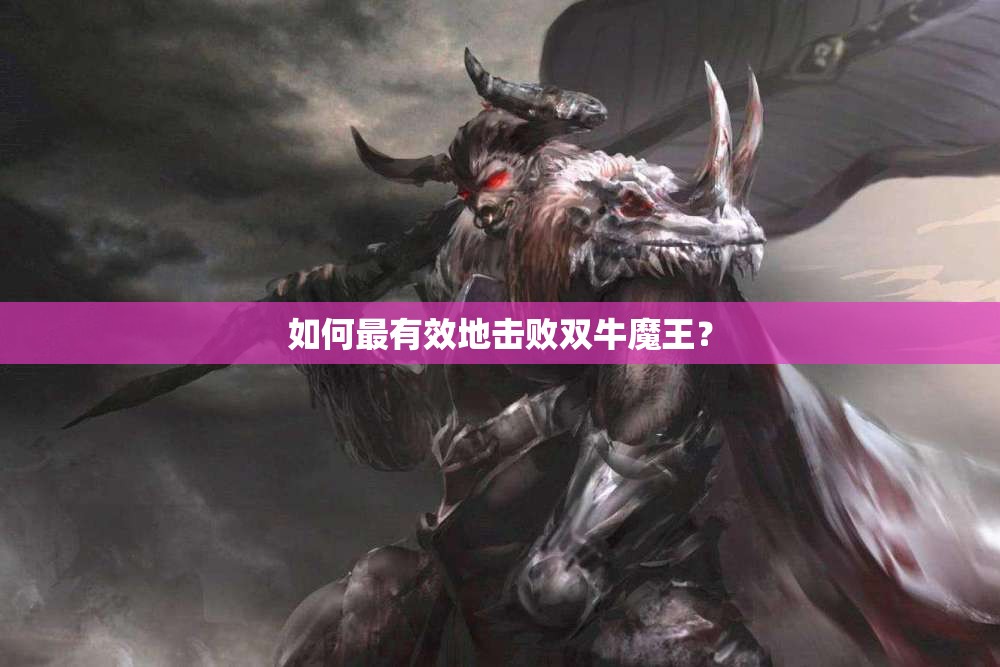 如何最有效地击败双牛魔王？