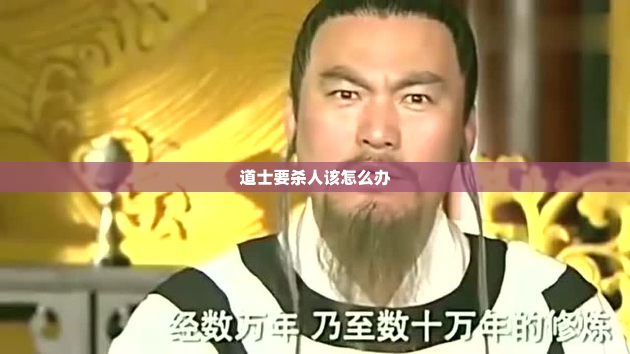 道士要杀人该怎么办